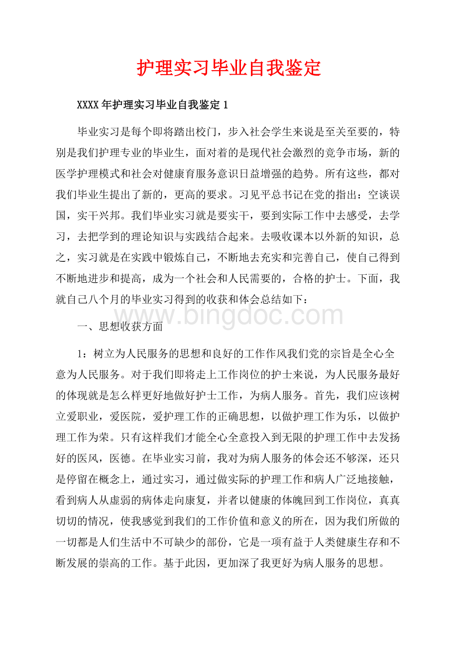 护理实习毕业自我鉴定_5篇（共11页）7300字.docx_第1页