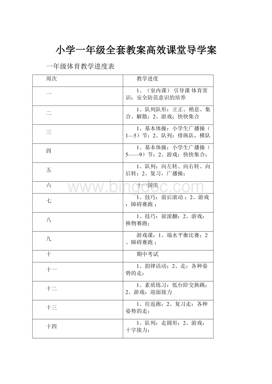 小学一年级全套教案高效课堂导学案.docx