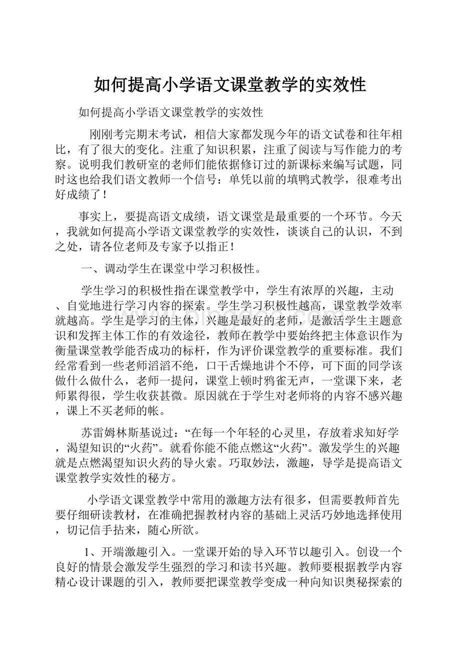 如何提高小学语文课堂教学的实效性.docx