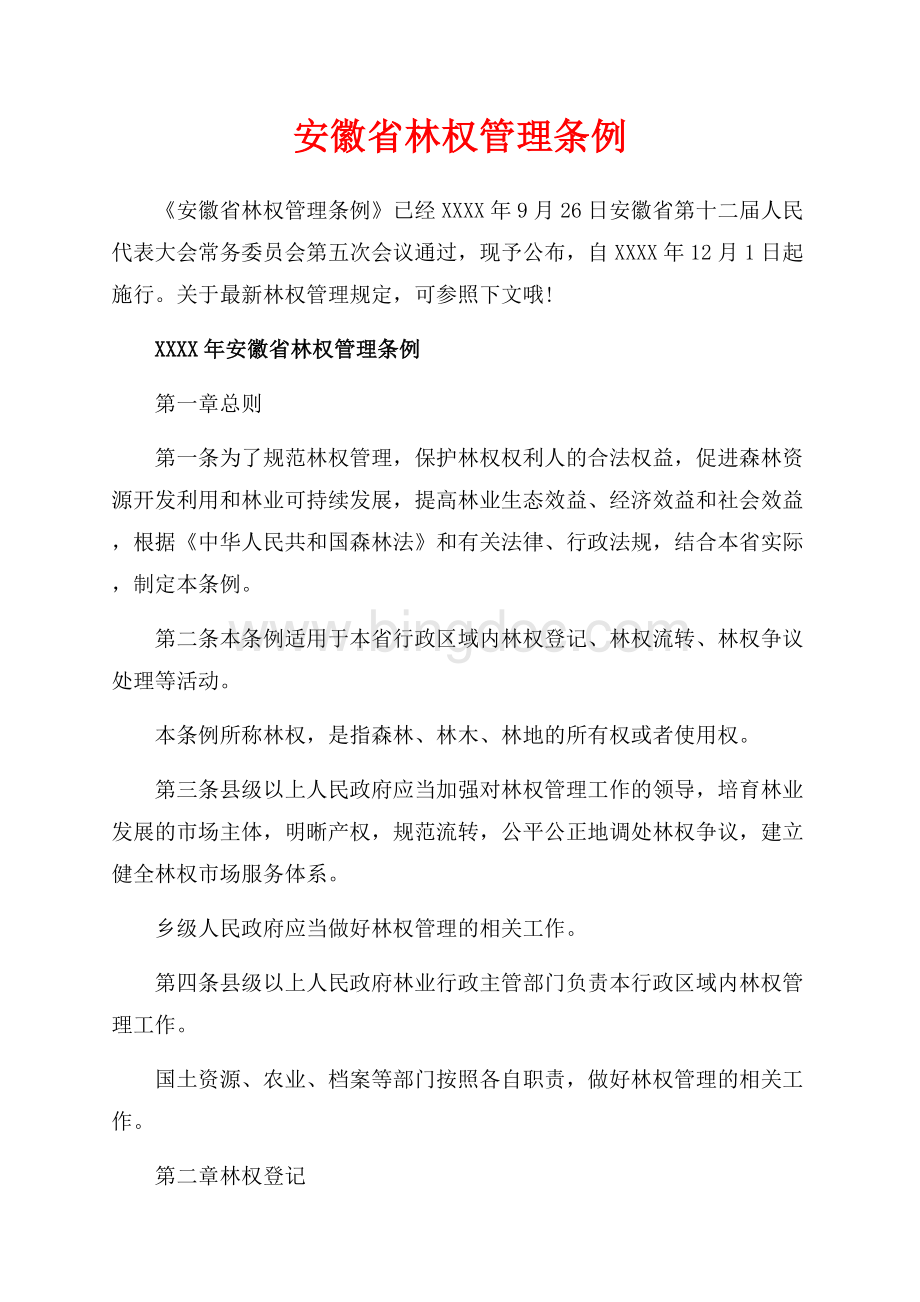 安徽省林权管理条例_2篇（共8页）5200字.docx