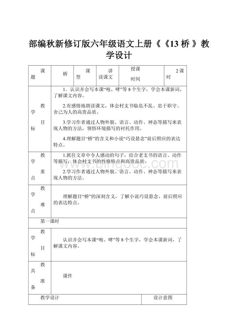 部编秋新修订版六年级语文上册《《13 桥 》教学设计.docx_第1页