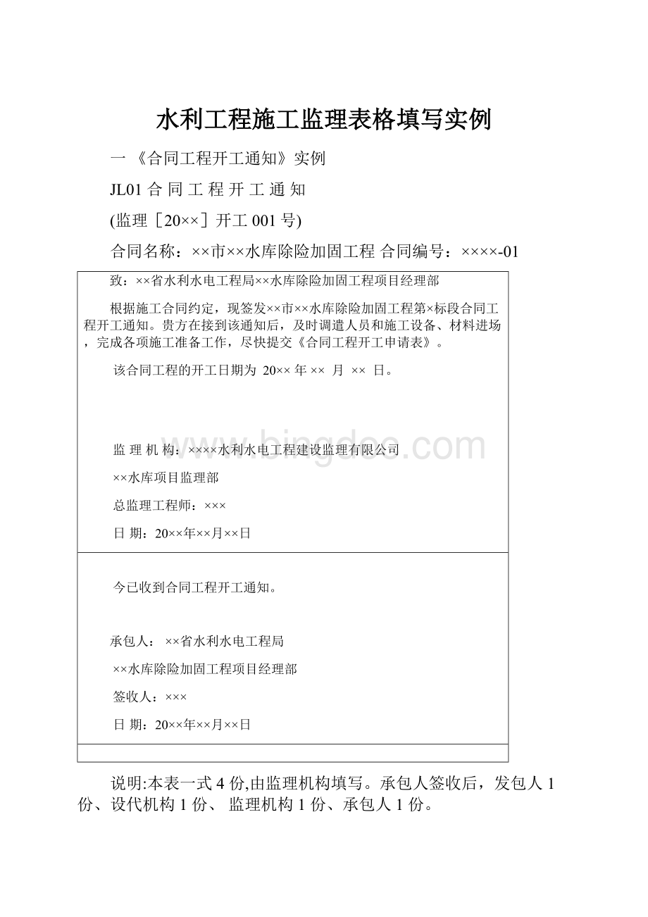 水利工程施工监理表格填写实例.docx_第1页