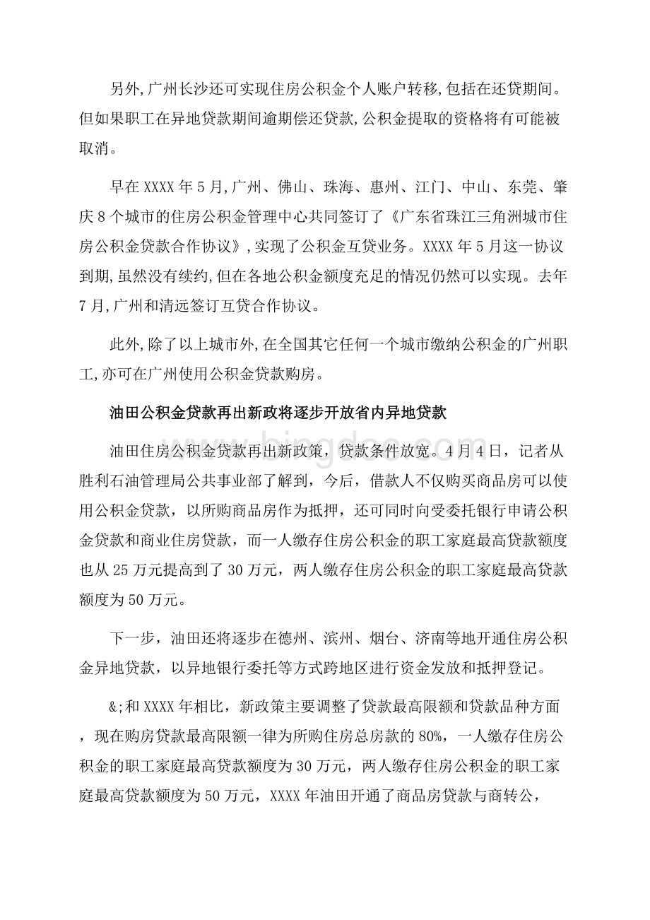 广州公积金异地贷款再扩容（共5页）3100字.docx_第2页