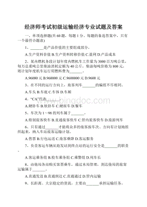 经济师考试初级运输经济专业试题及答案.docx