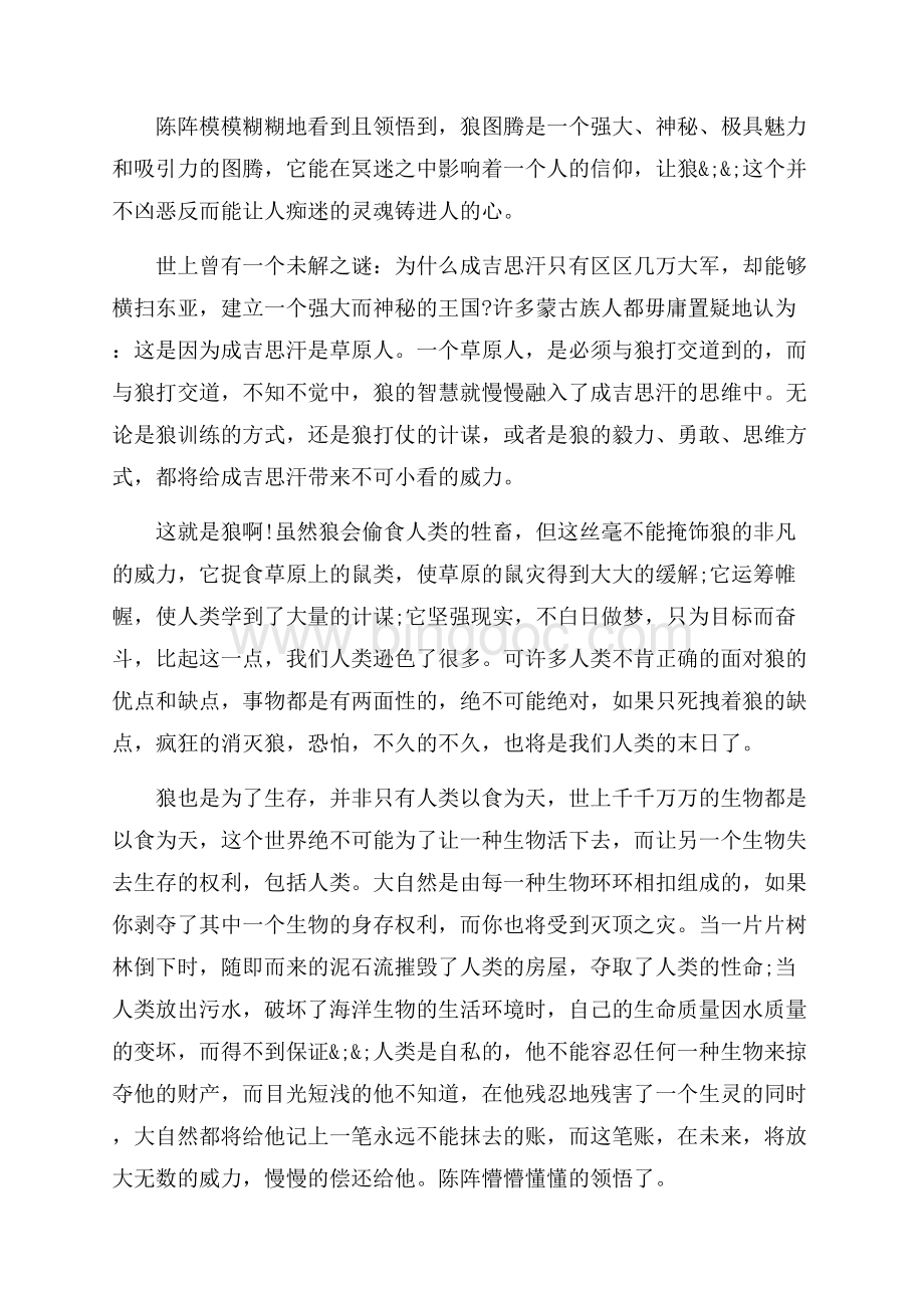 狼图腾读书心得3篇（共6页）3400字.docx_第3页