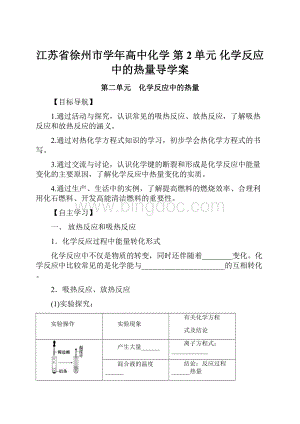 江苏省徐州市学年高中化学第2单元 化学反应中的热量导学案.docx