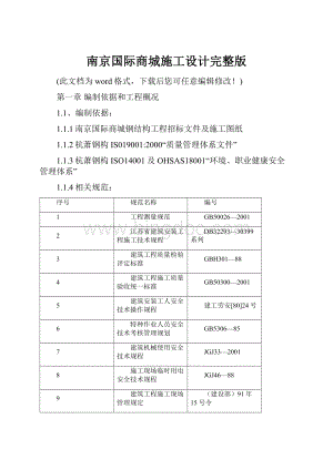 南京国际商城施工设计完整版.docx