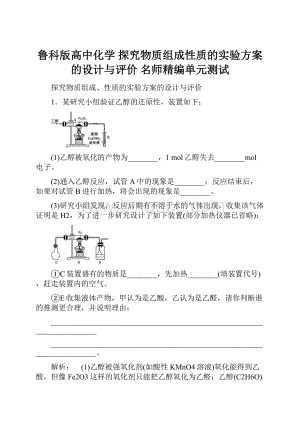 鲁科版高中化学 探究物质组成性质的实验方案的设计与评价 名师精编单元测试.docx