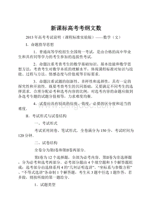 新课标高考考纲文数.docx