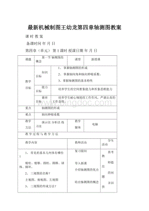 最新机械制图王幼龙第四章轴测图教案.docx