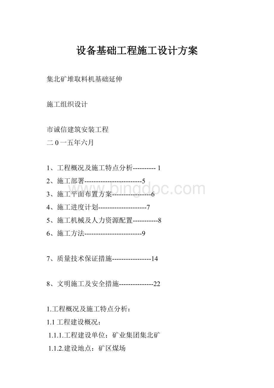 设备基础工程施工设计方案.docx