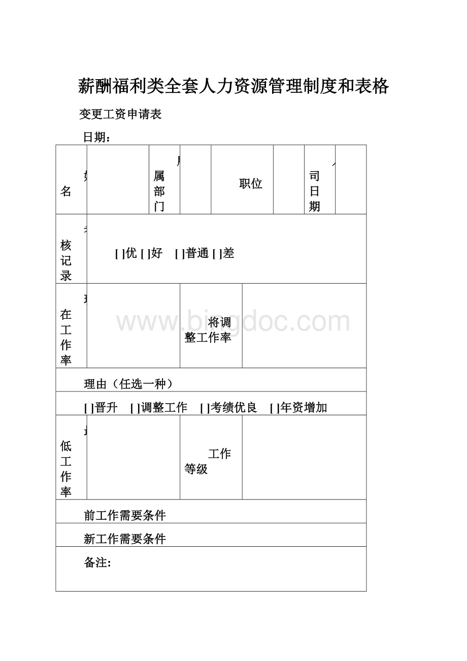 薪酬福利类全套人力资源管理制度和表格.docx