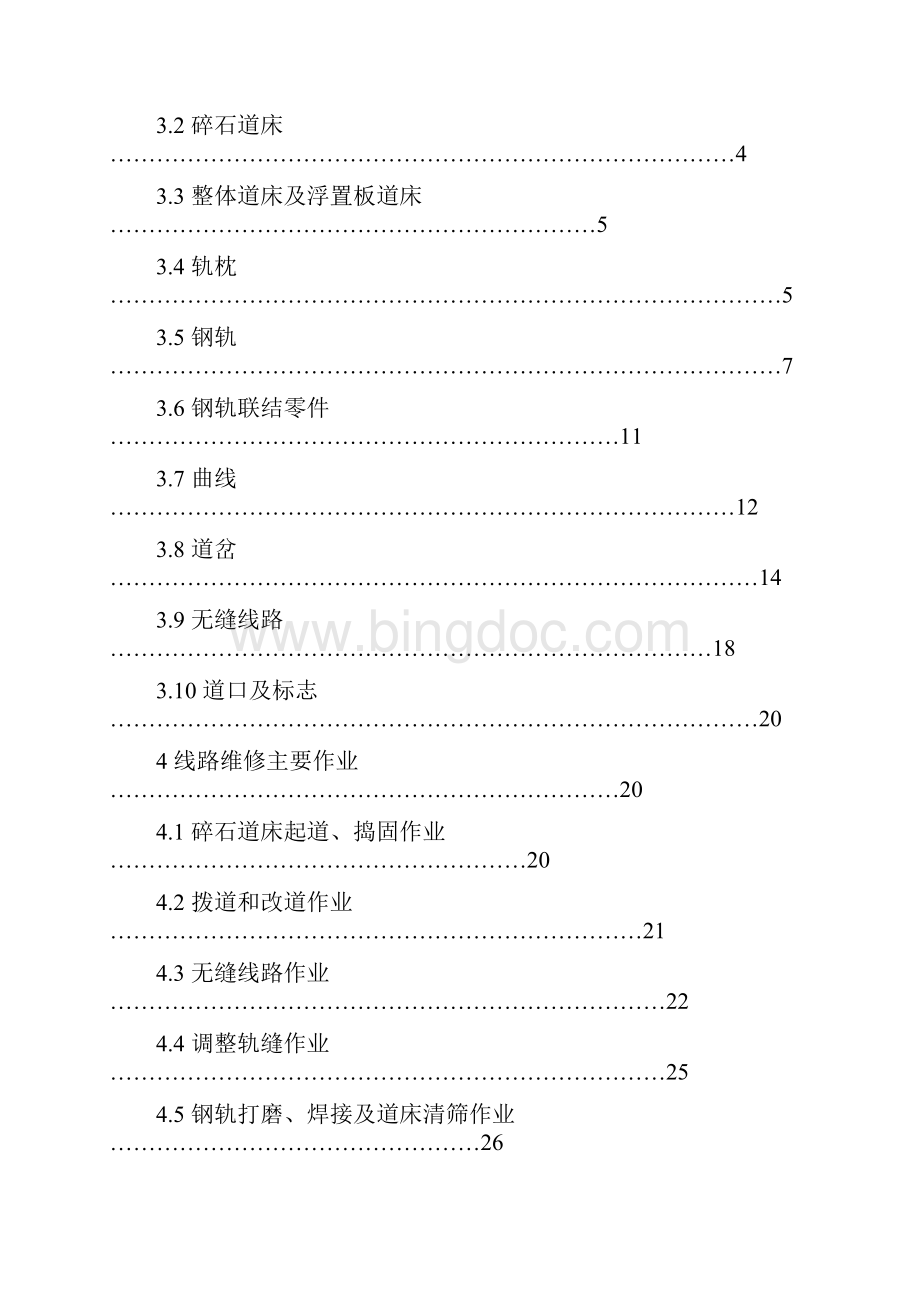 完整word版地铁线路维修规则.docx_第2页