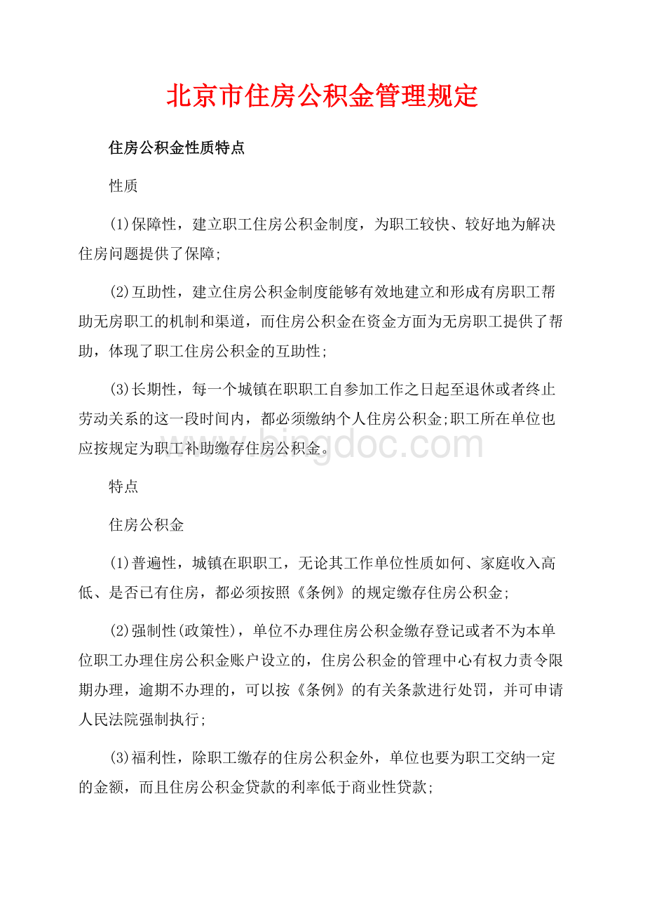 北京市住房公积金管理规定（共4页）2000字.docx_第1页