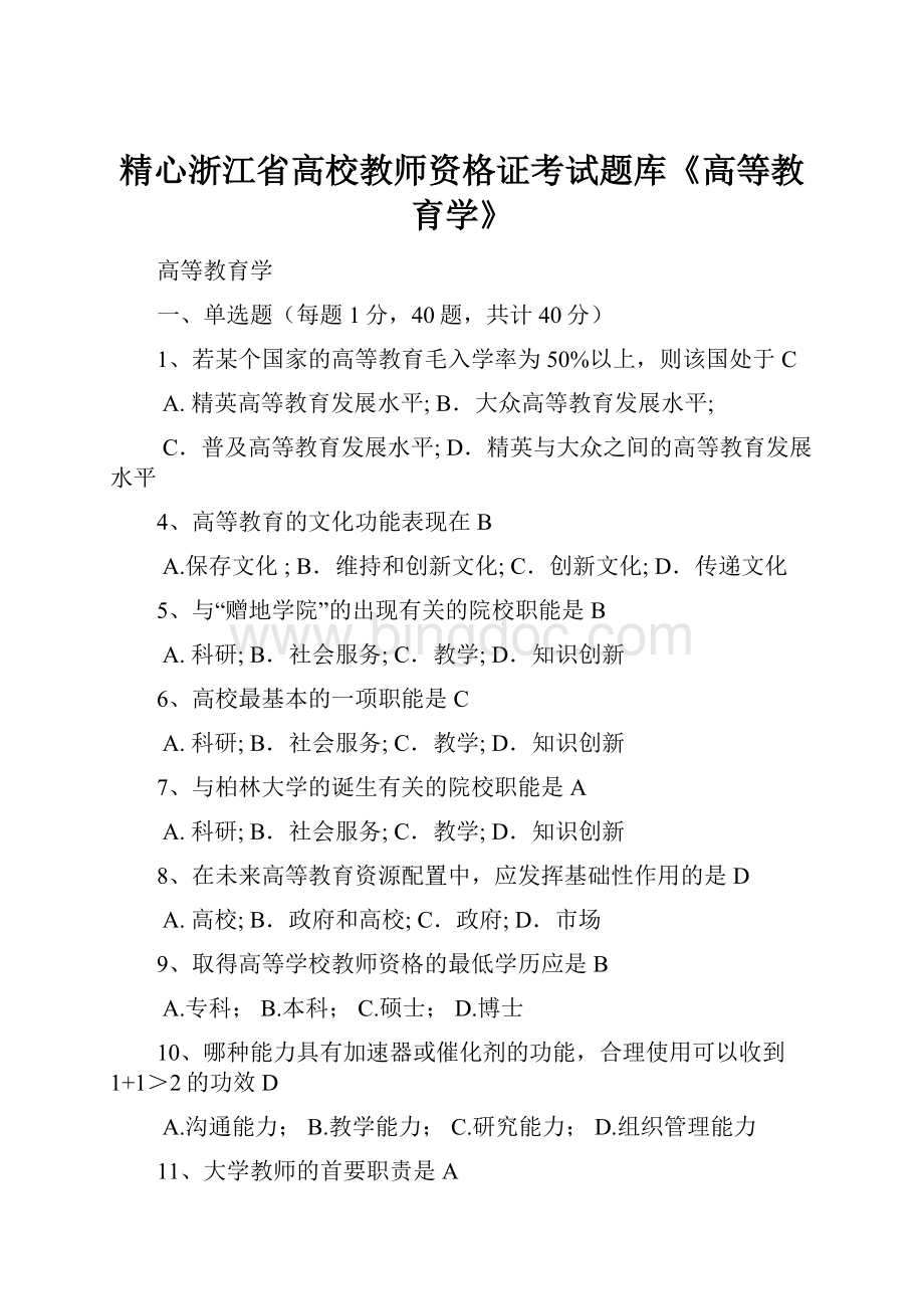 精心浙江省高校教师资格证考试题库《高等教育学》.docx