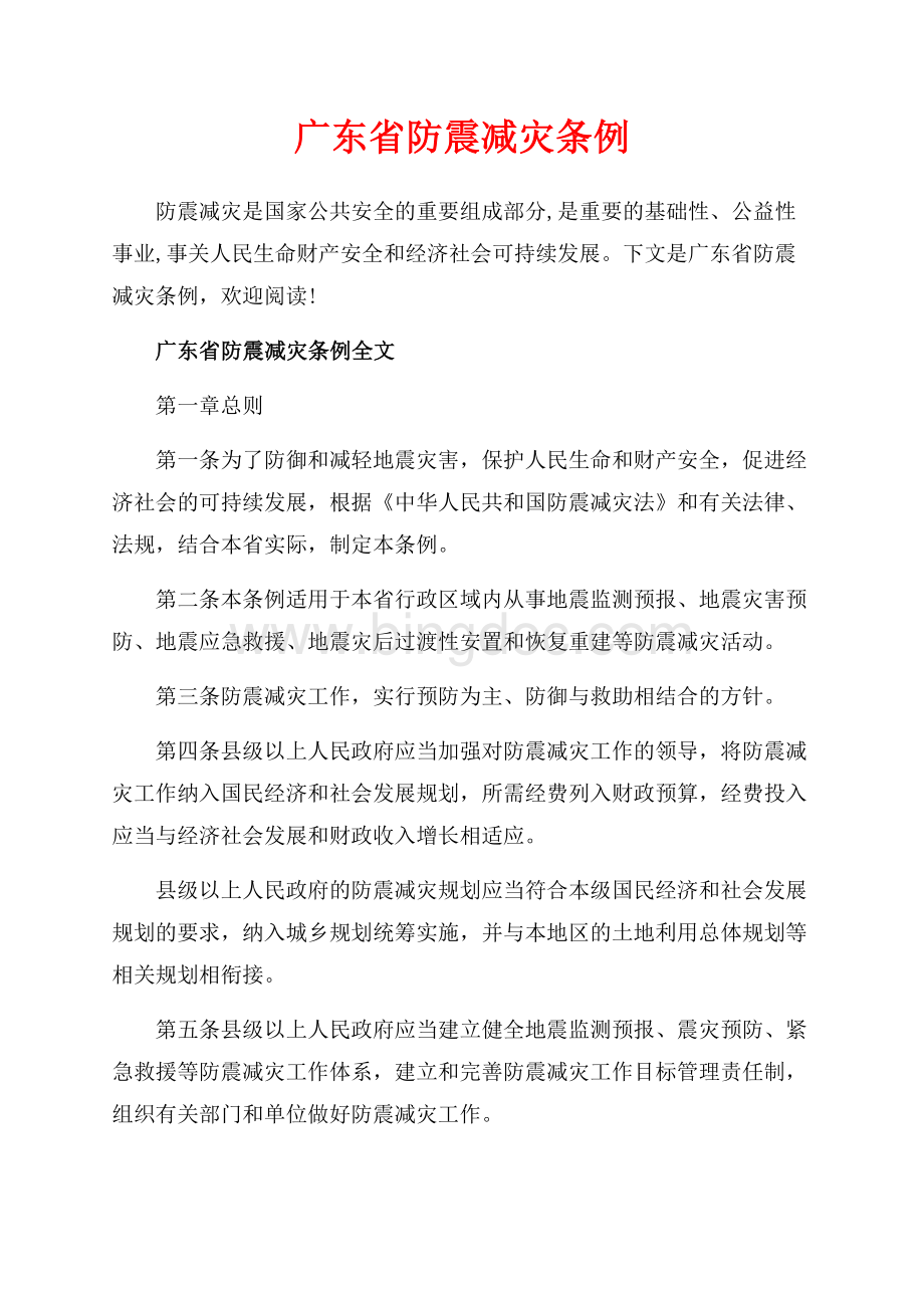 广东省防震减灾条例_2篇（共12页）8000字.docx_第1页