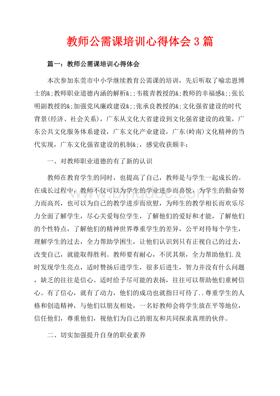 教师公需课培训心得体会3篇（共8页）4900字.docx