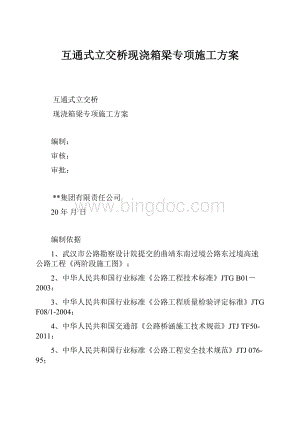 互通式立交桥现浇箱梁专项施工方案.docx