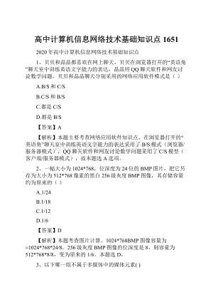 高中计算机信息网络技术基础知识点1651.docx