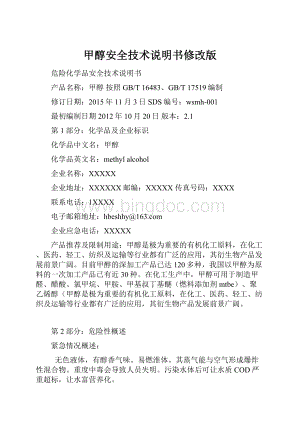 甲醇安全技术说明书修改版.docx