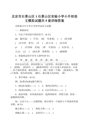 北京市石景山区1石景山区实验小学小升初语文模拟试题共5套详细答案.docx