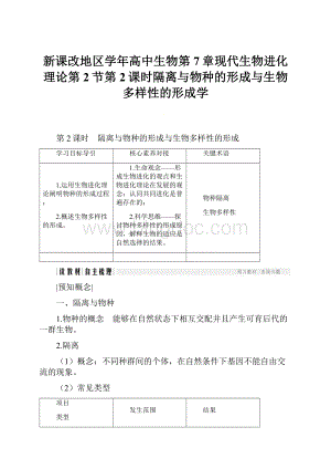 新课改地区学年高中生物第7章现代生物进化理论第2节第2课时隔离与物种的形成与生物多样性的形成学.docx