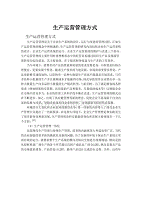 生产运营管理方式.docx