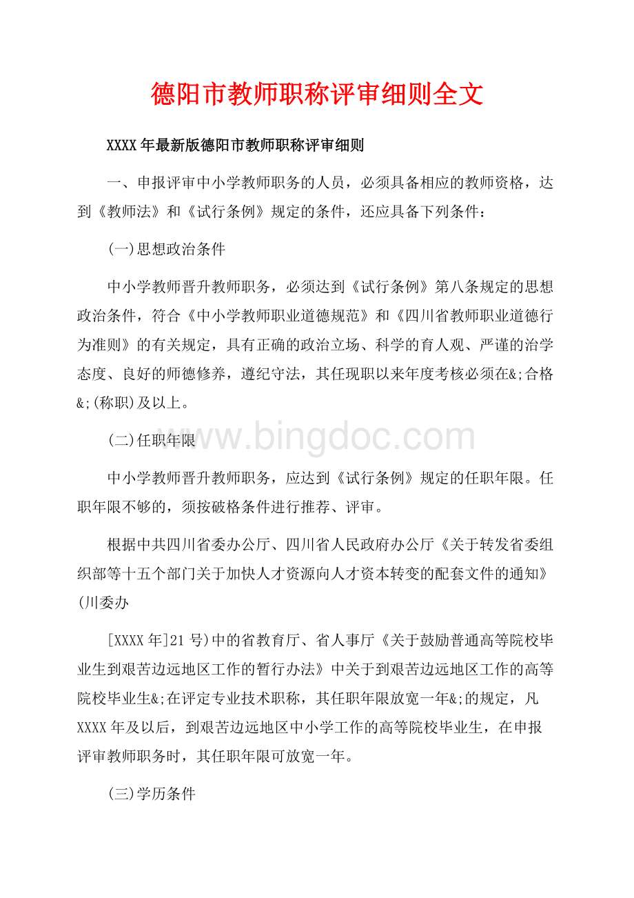 德阳市教师职称评审细则全文（共12页）7500字.docx_第1页