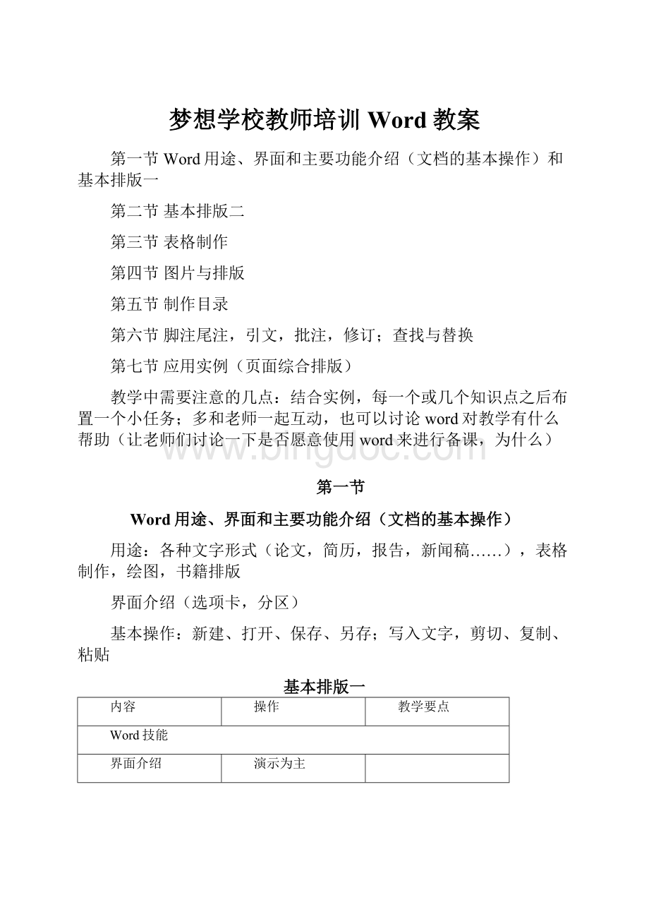 梦想学校教师培训Word教案.docx_第1页