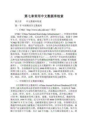 第七章常用中文数据库检索.docx