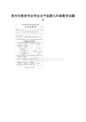 常州市教育学会学业水平监测九年级数学试题 1.docx