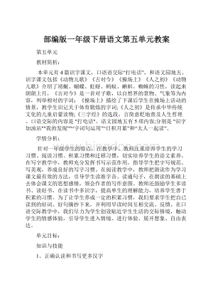 部编版一年级下册语文第五单元教案.docx