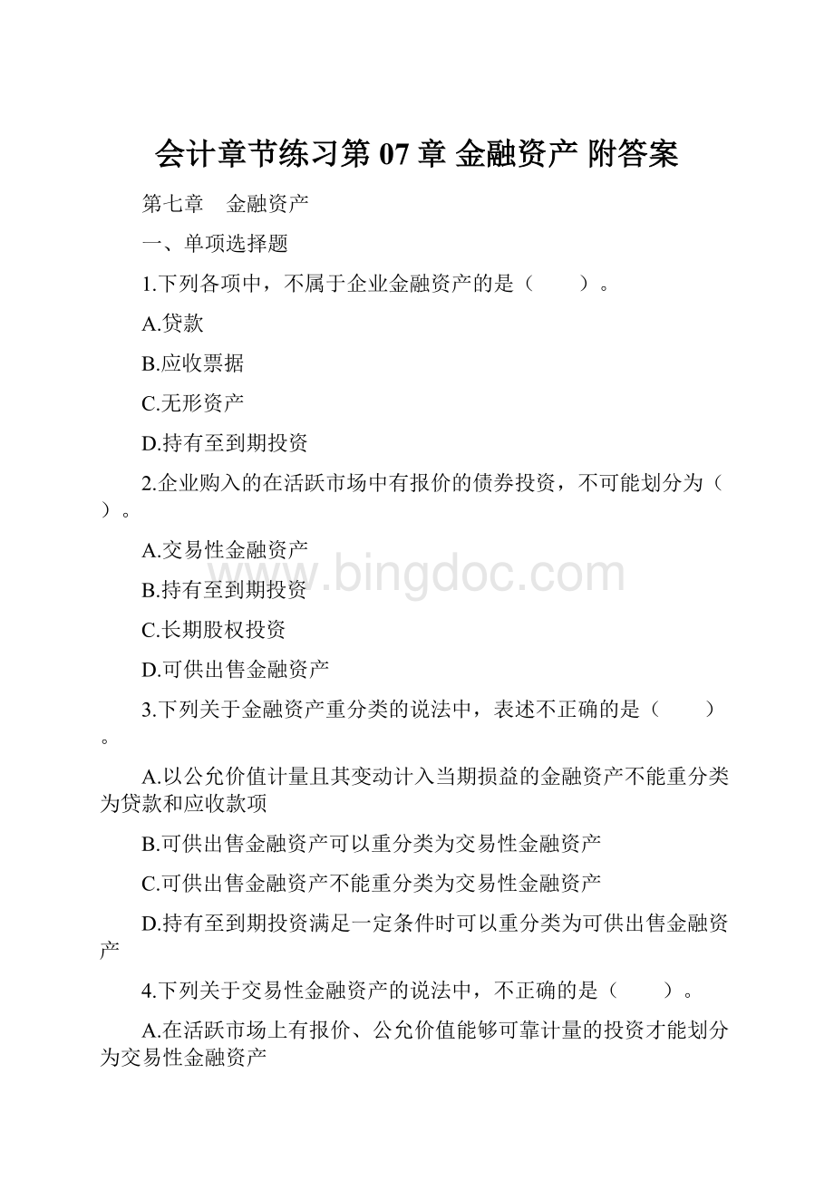 会计章节练习第07章 金融资产 附答案.docx