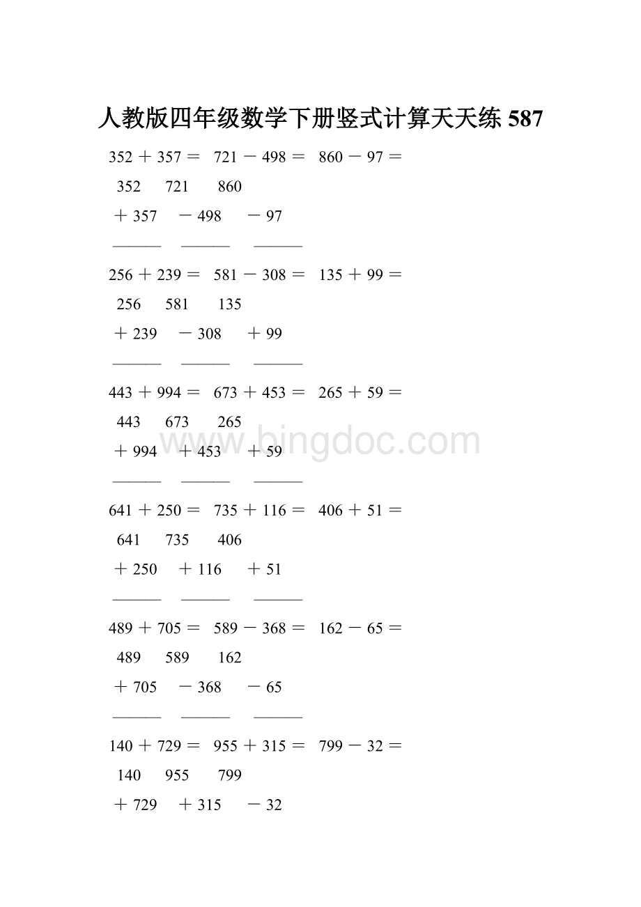 人教版四年级数学下册竖式计算天天练587.docx