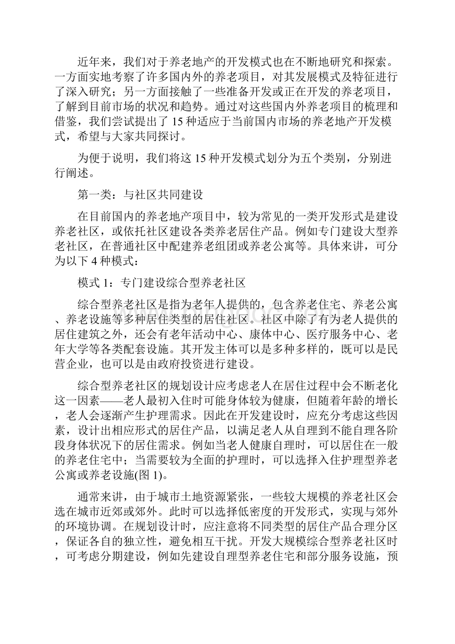 15种养老地产开发模式分析周燕珉.docx_第2页