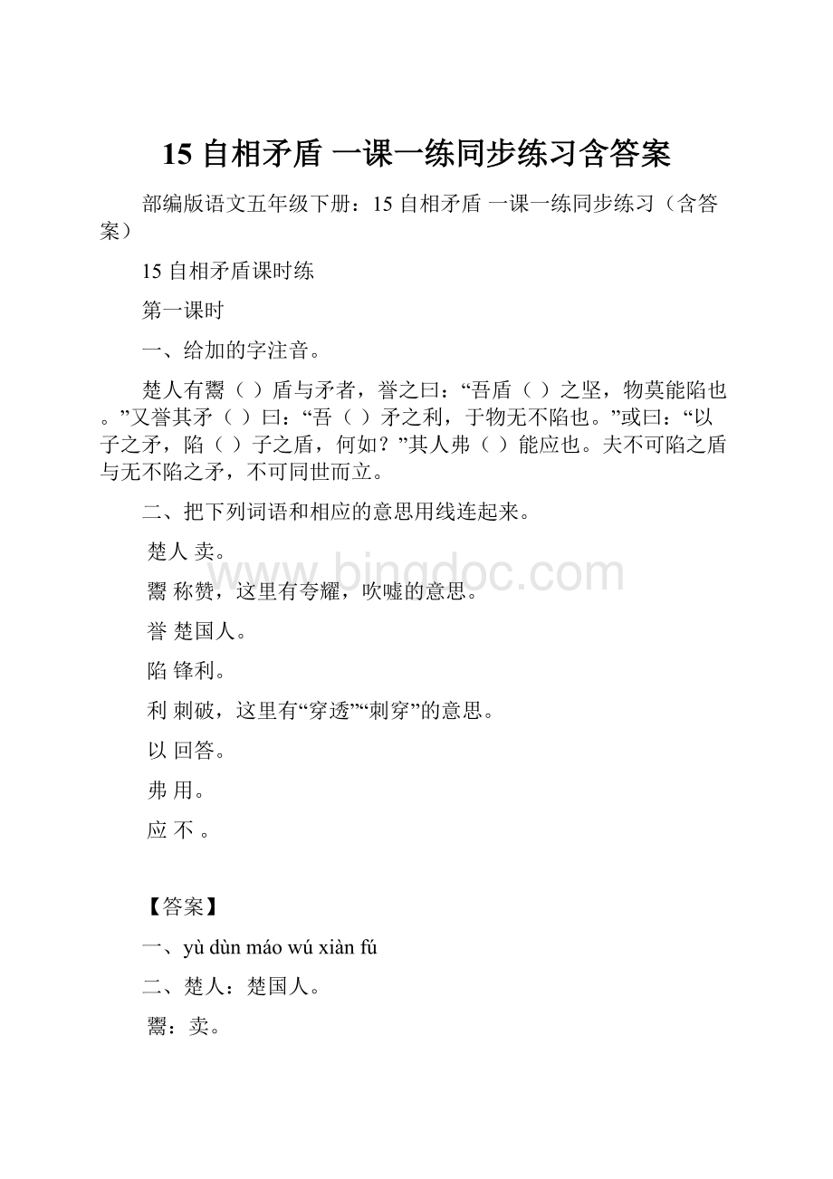 15 自相矛盾 一课一练同步练习含答案.docx