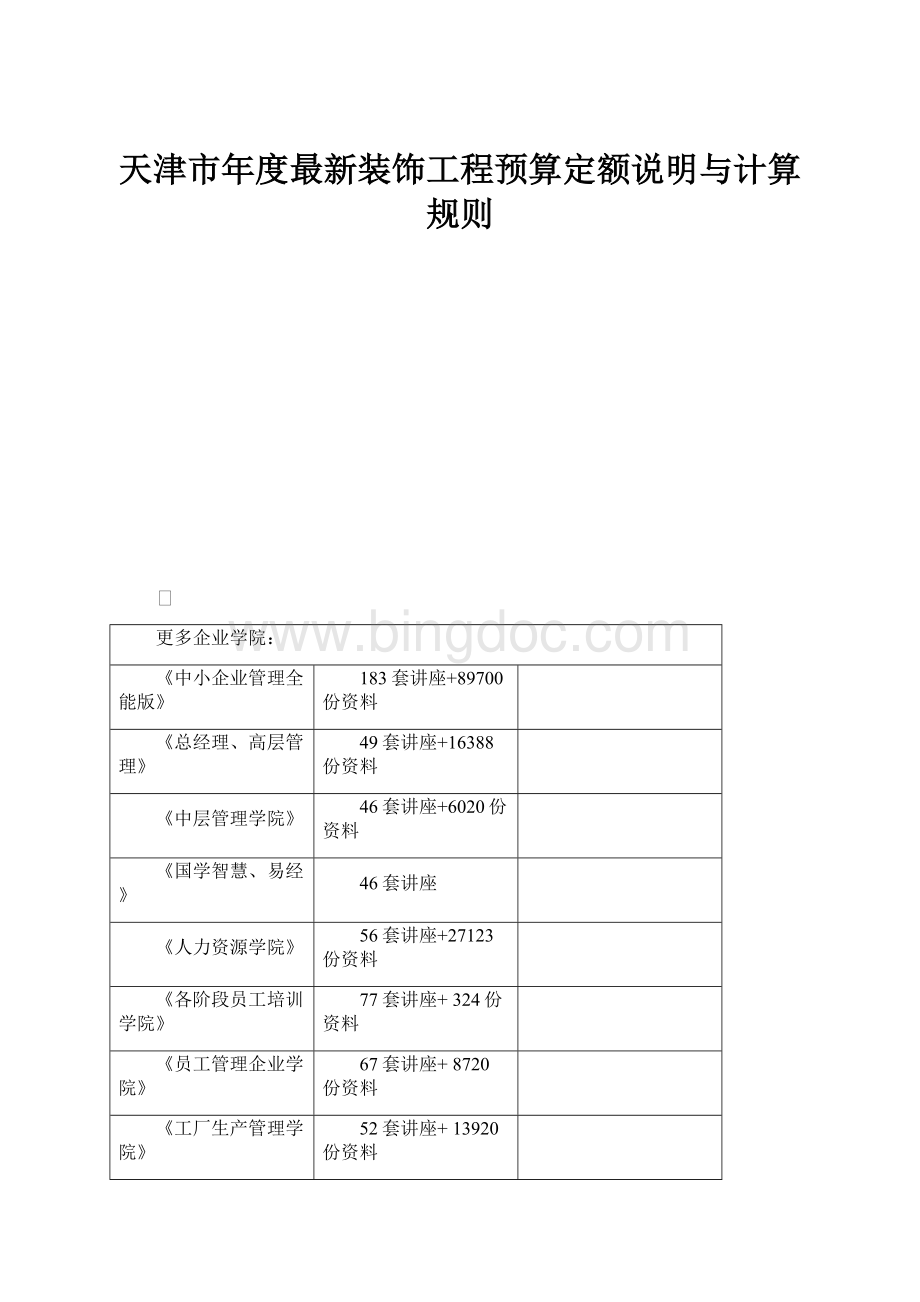 天津市年度最新装饰工程预算定额说明与计算规则.docx_第1页