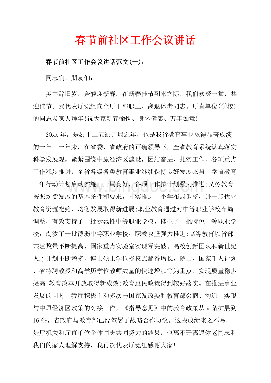 春节前社区工作会议讲话_3篇（共6页）3400字.docx_第1页