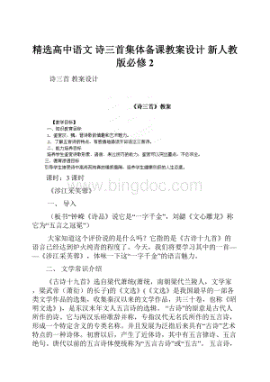 精选高中语文诗三首集体备课教案设计 新人教版必修2.docx