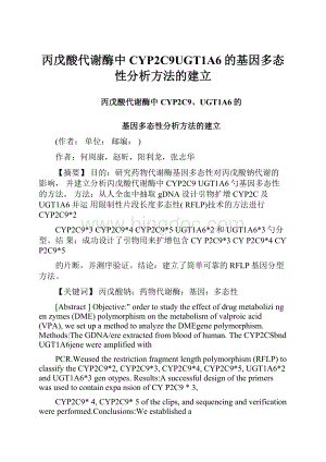 丙戊酸代谢酶中CYP2C9UGT1A6的基因多态性分析方法的建立.docx