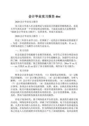 会计毕业实习报告doc.docx