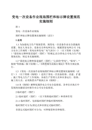 变电一次设备作业现场围栏和标示牌设置规范实施细则.docx