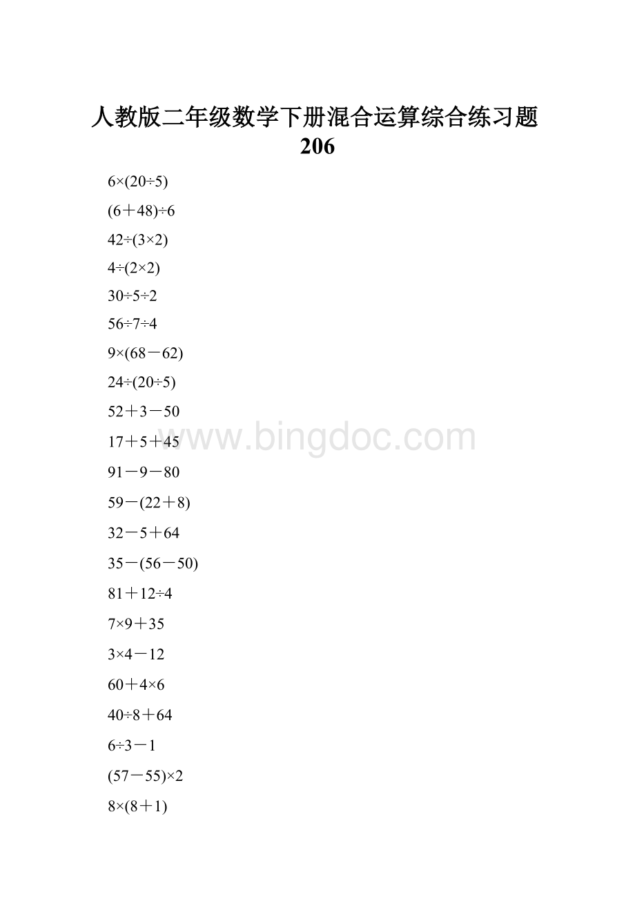 人教版二年级数学下册混合运算综合练习题206.docx