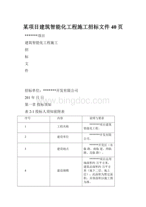 某项目建筑智能化工程施工招标文件40页.docx