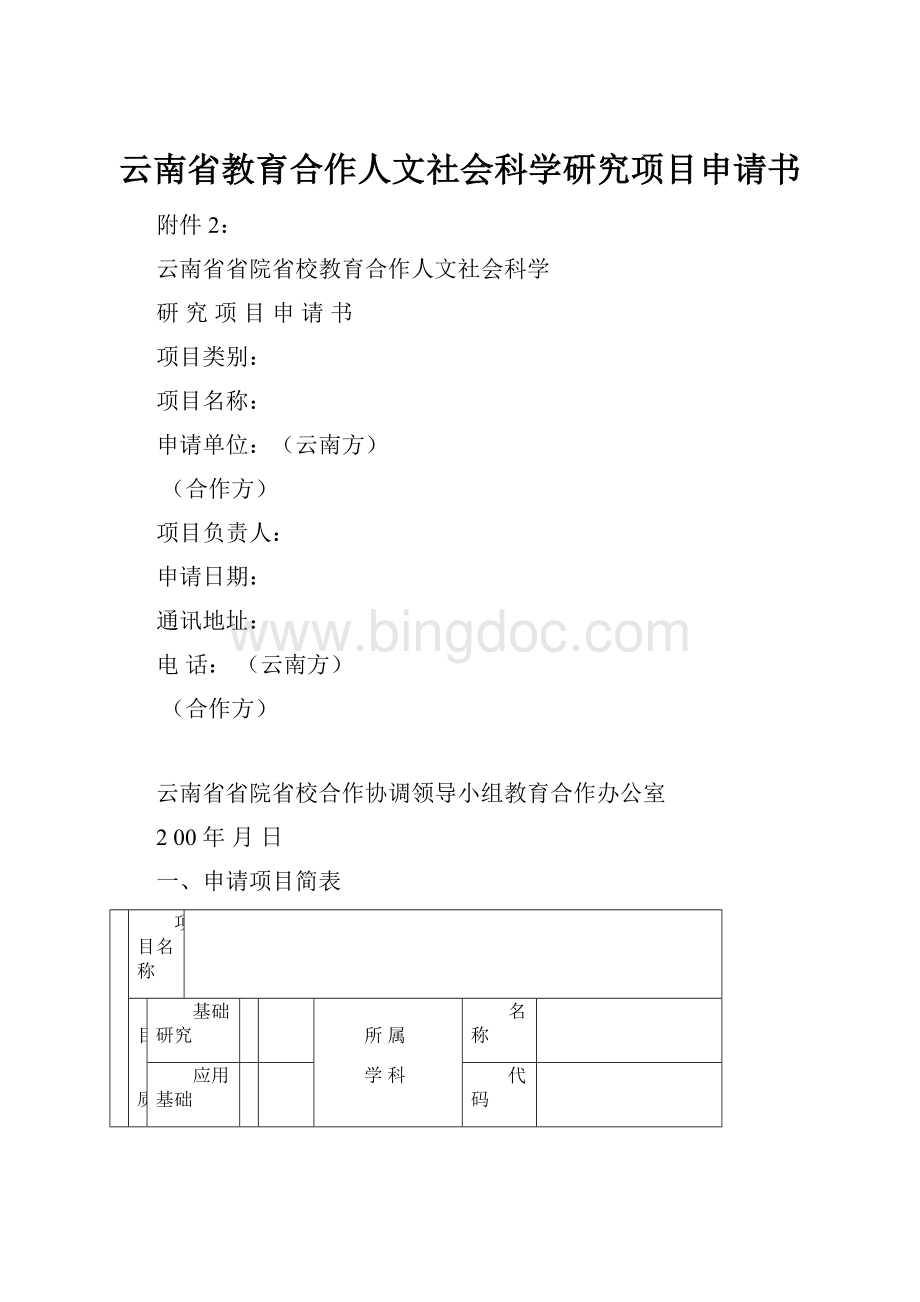 云南省教育合作人文社会科学研究项目申请书.docx_第1页