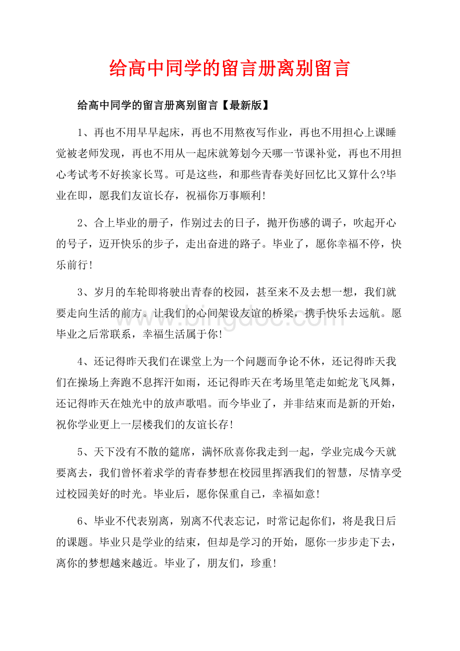 给高中同学的留言册离别留言_3篇（共7页）4600字.docx