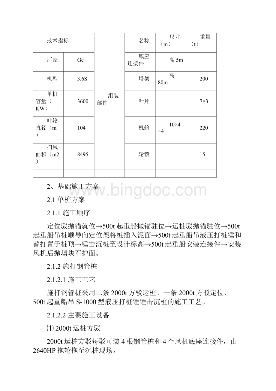 上海东海大桥海上风电工程施工方案.docx_第3页