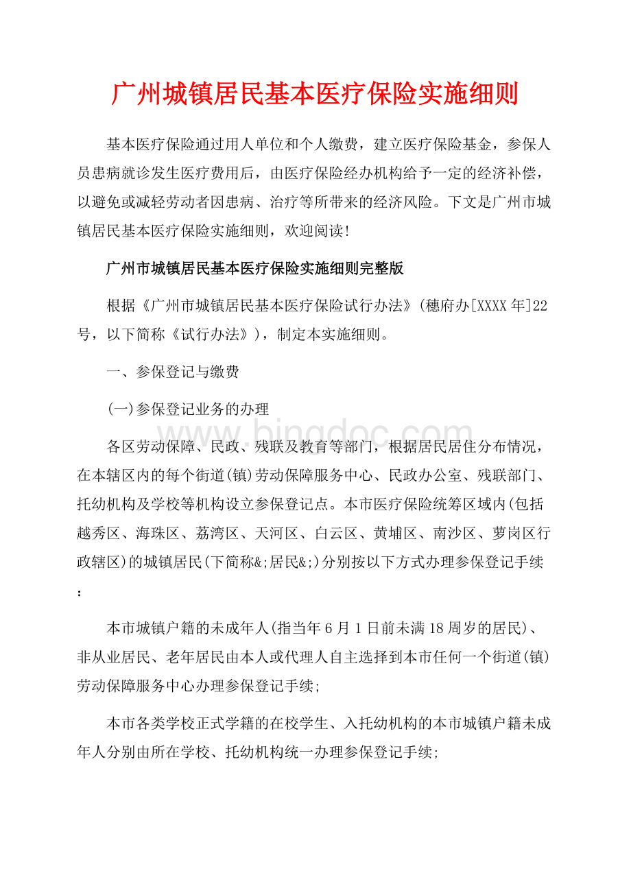 广州城镇居民基本医疗保险实施细则（共12页）8000字.docx_第1页