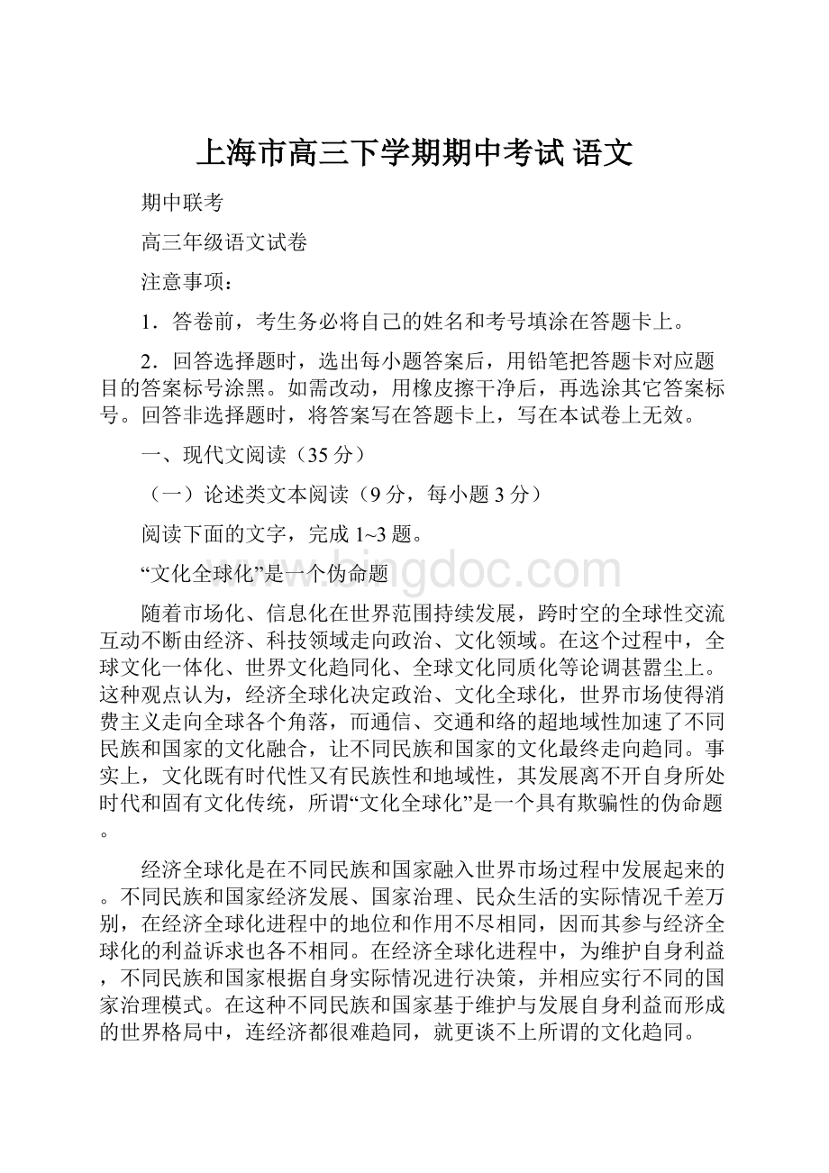 上海市高三下学期期中考试 语文.docx_第1页