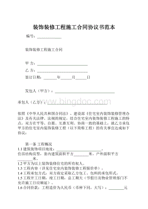 装饰装修工程施工合同协议书范本.docx